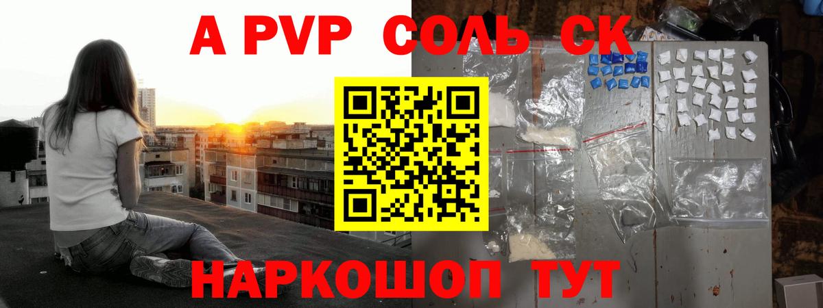 A PVP Соль Ахтубинск