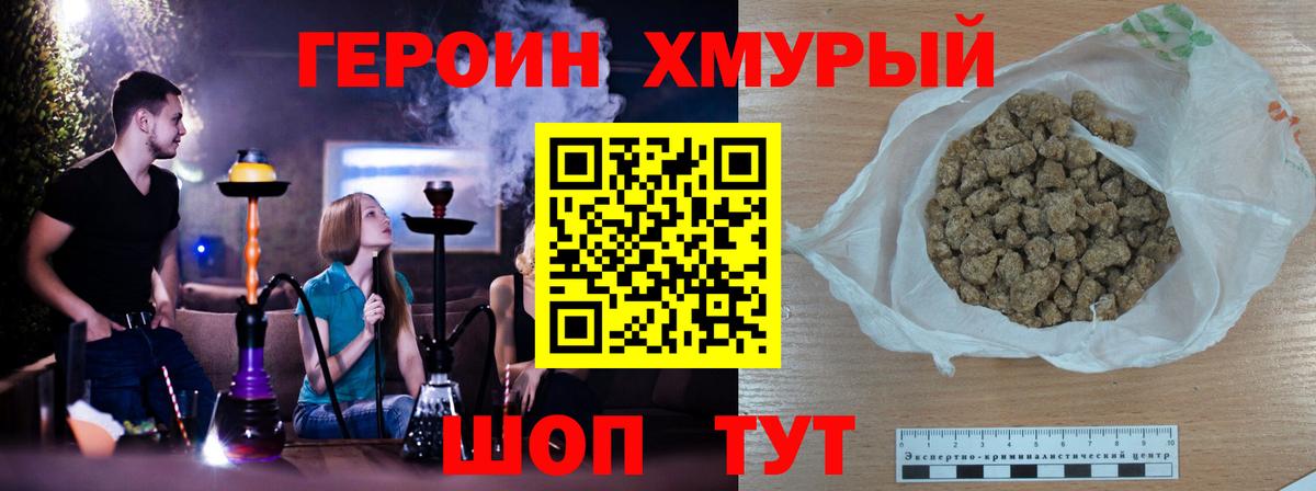 ГЕРОИН хмурый Ахтубинск